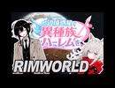 【Rimworld】辺境惑星で異種族ハーレムを Part.1