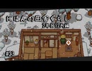 【にほんの田舎ぐらし #23 】年末の準備回【ゆっくり実況】