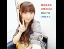 堀江由衣の天使のたまご 第1227回(2026.4.3)