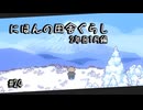 【にほんの田舎ぐらし #24 】新年は初日の出とともに【ゆっくり実況】