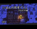 【にほんの田舎ぐらし #25 】豆をまいて食べるお仕事【ゆっくり実況】