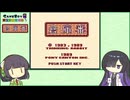 【セイカさんとトバリさんとゲーム】　ゲームボーイ版倉庫番　【ボイスソフトゲームボーイ実況動画投稿祭3】