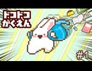 ドコドコがくえん 第1話 入学おめでとう！