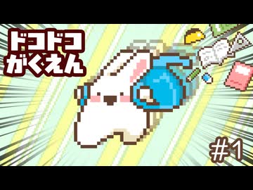 ドコドコがくえん 第1話 入学おめでとう！