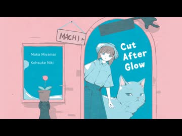 【オリジナル曲】  二木香輔  『Cut Afterglow』  / 宮舞モカ