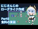 【ゆっくり実況】にじさんじのローグライクゲームを作る#5【Unity】