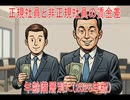 【動画News】正規社員と非正規社員の賃金差を年齢階層別に(2026年版)(2026/04/08)
