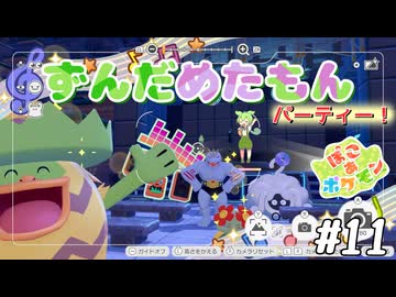 【ぽこ あ ポケモン】ずんだめたもんでぽこぽこ11【VOICEVOX実況】