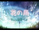 花の雨 / まっこー feat.初音ミク