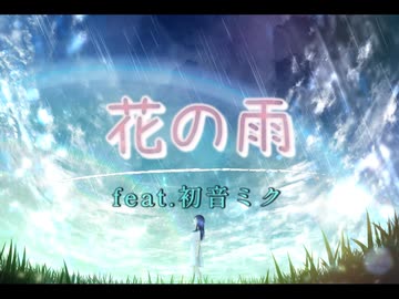 花の雨 / まっこー feat.初音ミク