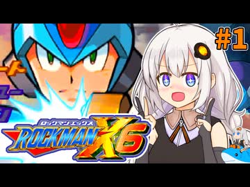 【ロックマンX6】紲星あかりックス6 #1【VOICEROID実況プレイ】