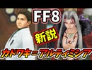 【FF8】カドワキ＝アルティミシア説