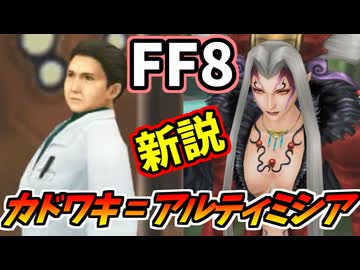 【FF8】カドワキ＝アルティミシア説