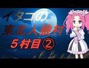 イタコの東北人狼村5村目（10人）その2
