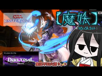 【遊戯王マスターデュエル】No.14百鬼夜行系うさぎ【VOICEVOX実況】