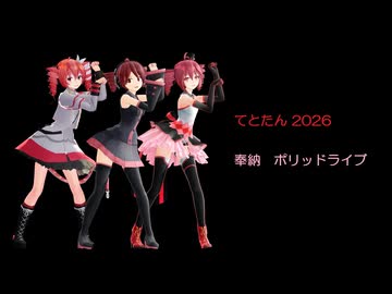 てとたん2026　奉納　重音テトポリッドライブ