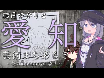 結月ゆかりと愛知芸術まちあるき~秋のpanpanya祭り~