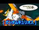 アーマードコアｆA[ガンダムキュリオス]