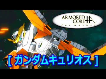 アーマードコアｆA[ガンダムキュリオス]