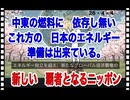26・4・4　日本の エネルギー次世代　計画。
