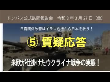 ドンバス公式訪問報告会  ⑤【質疑応答】「米欧が仕掛けたウクライナ戦争の実態」2026/3/27 衆議院第一議員会館