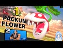【不人気キャラの意地】初心者パックンフラワー、毒霧とシューリンガンでVIP到達【スマブラSP】
