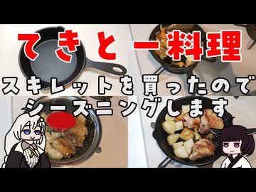 【VOICEROIDキッチン】スキレットを買ったのでシーズニングします