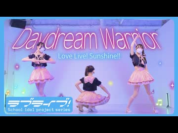 【Love Live! Sunshine!!】Daydream Warrior【Aqours】