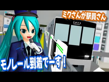 初音鉄道員はモノレールの駅で業務中です。