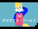 グロリアス・ワールド(WALTTstyle)