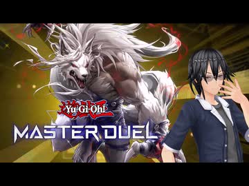 【遊戯王マスターデュエル】カジュアル決闘者洸の決闘日記 2026.03