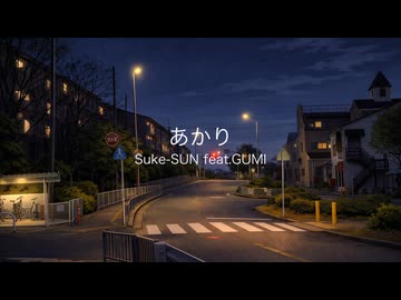 あかり feat.GUMI【Synthesizer V】【オリジナル曲】