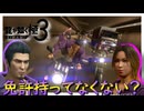 桐生さんって服役してから免許取りなおしてたっけ【龍が如く 極３】実況プレイ #8