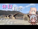 休日日記#38　錦帯橋