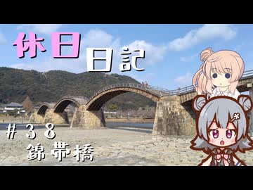休日日記#38　錦帯橋