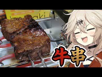 牛串だもんに！つむぎとひまり