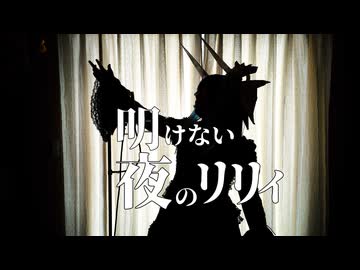 【女装ロリィタ男子が歌ってみた】  明けない夜のリリィ/傘村トータ様　Cover by アンティリム