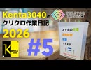Kenta3040のクリクロ作業日記2026【05】仕切りの高さを決め...た！！ #クリクロ2026