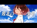 【立ち上がる途中】敗北の少年【歌ってみた】【オリジナルMV】