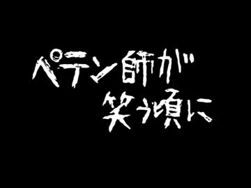 ペテン師が笑う頃に 歌ってみた【いっちまん】