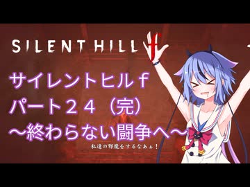 【サイレントヒルf】初めてのサイレントヒルパート２４【完】【ガイノイド実況】