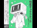 ラ磁オズで 明星ギャラクティカ / ナユタン星人 [UTAUカバー/リメイク] 1番だけ