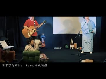 あそびたりない～灯 (Live 260403＠あそviva!劇場)