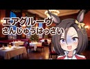 【ウマ娘SS】エアグルーヴさんじゅうはっさい