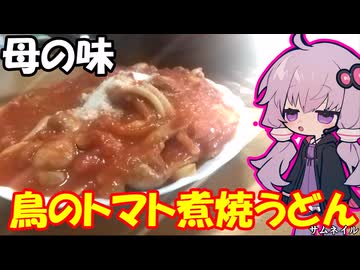 母の味鳥のトマト煮焼うどんを再現してみた！