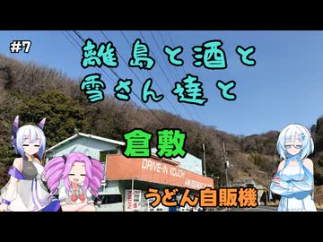 離島と酒と雪さん達と　その7 倉敷【VOICEVOX旅行】