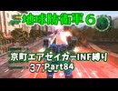 【地球防衛軍６】京町エアセイカー、サクッといんしば始めましたPart84【VOICEROID実況】