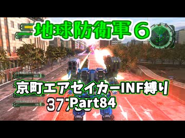 【地球防衛軍６】京町エアセイカー、サクッといんしば始めましたPart84【VOICEROID実況】