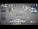 【ぼくは航空管制官 エアポートヒーロー セントレア ALLSTARS】45　DLC 2-4　DLC 2-5　NintendoSwitch
