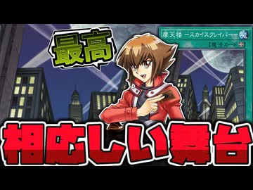 【遊戯王】 みんな大好き！最高のフィールド魔法 『摩天楼ースカイスクレイパー』 【ゆっくり解説】